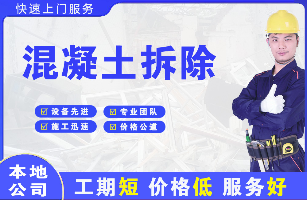 岢岚混凝土拆除