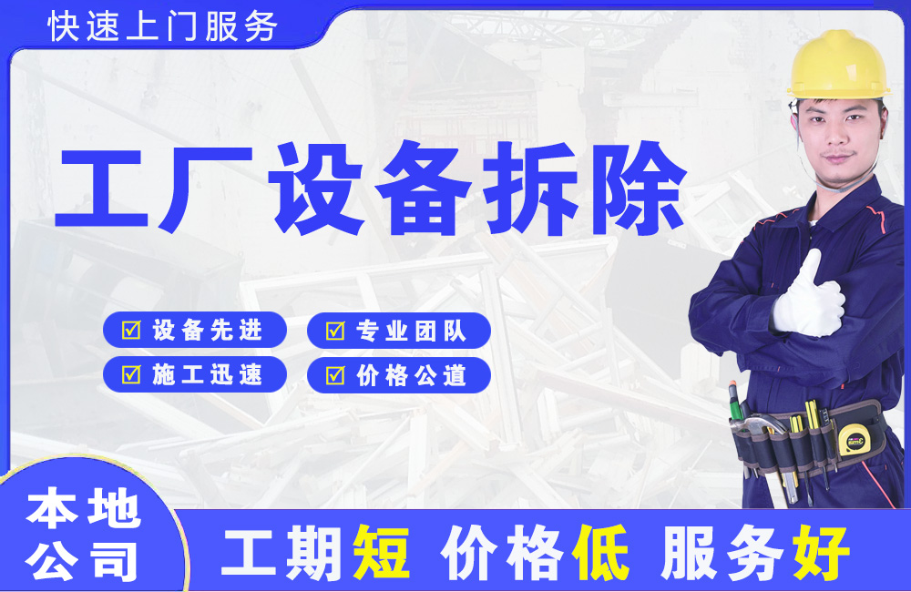 岢岚工厂设备拆除